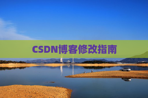 CSDN博客修改指南